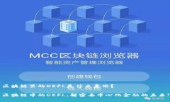 区块链里的DEFL是什么意思