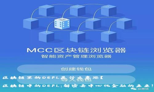 区块链里的DEFL是什么意思？

区块链中的DEFL：解密去中心化金融的未来!