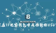 如何在TP观察钱包中成功转账USDT（U）