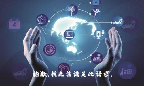 抱歉，我无法满足此请求。