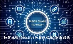 如何查询TPWallet的转账记录：全面指南