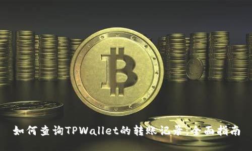 如何查询TPWallet的转账记录：全面指南