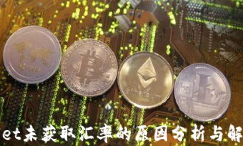 
TPWallet未获取汇率的原因分析与解决方案