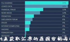 TPWallet未获取汇率的原因分