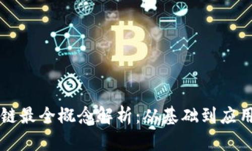 ### 区块链最全概念解析：从基础到应用的全面理解