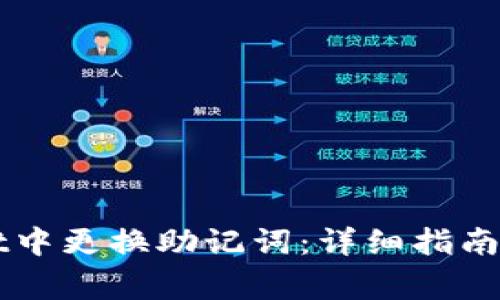 如何在TPWallet中更换助记词：详细指南与常见问题解答
