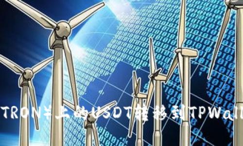 如何将波场（TRON）上的USDT转移到TPWallet：详细指南