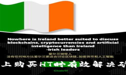 :
如何在TPWallet上购买HT时有效解决矿工费不足的问题