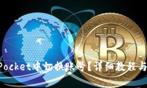 如何在TokenPocket中切换账号？详细教程与常见问题解答