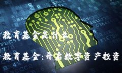 区块链投资教育基金是什