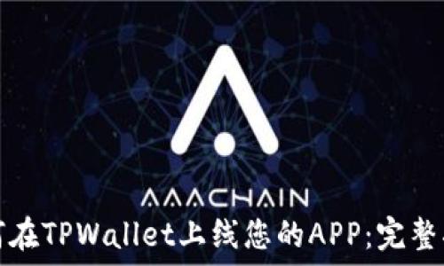   
如何在TPWallet上线您的APP：完整指南