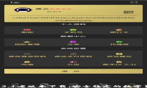 
TPWallet 1.3.1老版本下载：安全稳定的数字货币钱包选择