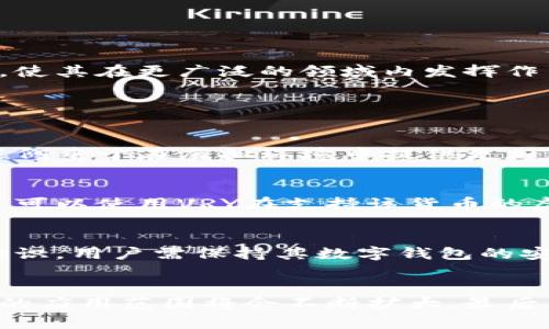 vry区块链中的VRY：理解、应用与前景/vry
区块链, VRY, 加密货币, 去中心化/guanjianci

什么是区块链中的VRY？
VRY代表“Virtual Reality Yuan”，是一个在区块链技术上运行的数字货币或代币。这种货币旨在结合虚拟现实（VR）技术，以实现更加浸入式的在线交易体验。VRY利用区块链的去中心化特性，提供一个安全和透明的交易环境，允许用户在虚拟现实中进行交易和互动。随着虚拟现实技术的迅速发展，VRY作为连接虚拟世界与现实经济的桥梁，其潜力和应用场景引起了广泛关注。

VRY的基本特征
VRY的设计初衷是为了解决传统交易方式存在的一些问题，如安全性、效率和高额的交易成本。以下是VRY的一些基本特征：
ul
    listrong去中心化：/strongVRY基于区块链技术，所有交易记录均存储在多个节点上，减少了单点故障的风险。/li
    listrong高透明度：/strong所有的交易信息都可以在区块链上查阅，提升了交易的透明度和信任度。/li
    listrong低交易成本：/strongVRY的交易费用相对低廉，为用户提供了一种经济实惠的交易方式。/li
    listrong快速交易：/strong借助区块链的高效处理能力，VRY能够实现快速的交易确认，加速了整体交易过程。/li
/ul

VRY的应用场景
VRY在虚拟现实领域的应用潜力巨大，以下是几个主要的应用场景：
ul
    listrong虚拟商品交易：/strong用户可以在虚拟现实环境中购买虚拟商品，如游戏道具、服装等。/li
    listrong在线课程与培训：/strong教育机构可以利用VRY提供在线课程，学生可以通过VRY支付学费，提升学习体验。/li
    listrong虚拟房地产：/strong用户可以在虚拟世界中购买和出售土地或房屋，利用VRY进行交易。/li
    listrong社交平台：/strong社交网络中可以融入VRY作为互动货币，增强用户之间的互动体验。/li
/ul

VRY的优势与挑战
尽管VRY具有诸多优势，但其在应用过程中也面临一些挑战：
h4优势：/h4
ul
    li作为一种去中心化的货币，VRY避免了传统支付系统中的一些局限性。/li
    li利用区块链技术，VRY能够提供更加安全和匿名的交易环境。/li
    liVRY在虚拟现实中的应用使得其交易模型更加多样化。/li
/ul

h4挑战：/h4
ul
    li技术壁垒：用户需要一定的技术背景才能有效使用VRY，限制了其推广。/li
    li监管问题：各国对数字货币的法规不同，可能影响VRY的合法性。/li
    li市场竞争：VRY面临来自其他虚拟货币的激烈竞争。/li
/ul

VRY的未来前景
随着虚拟现实技术的成熟和越来越多的应用场景，VRY有着广阔的市场前景。未来，VRY可能成为一种主流的交易媒介，推动更多行业向数字化和虚拟化转型。同时，区块链技术的发展将进一步推动VRY的应用，使其在更广泛的领域内发挥作用。

与VRY相关的常见问题

问题一：VRY和其他加密货币有什么区别？
VRY与其他加密货币（如比特币、以太坊）在目标定位和技术实现上存在显著差异。首先，VRY专注于虚拟现实这一特定领域，而其他加密货币则往往被设计为一种通用的数字货币。其次，在技术架构上，VRY可能侧重于在虚拟环境中提供更加灵活和可靠的交易方式。而其他加密货币则可能更关注于大规模的加密交易和智能合约的应用。此外，VRY的使用场景明显偏向于VR领域，这使得其用户群体和市场策略也有很大的不同。

问题二：如何购买和使用VRY？
购买和使用VRY的过程相对简单，用户首先需要选择一个支持VRY交易的钱包，这通常是一个应用程序或在线平台。接下来，用户可以通过法定货币、其他加密货币或通过某种交易所购买VRY。购买完成后，用户可以使用VRY在支持该货币的虚拟现实环境中进行交易，购买虚拟商品、支付课程费用等。在交易过程中，用户需要确保其钱包的安全性，并注意工作网络的安全性，避免遭遇网络攻击。

问题三：VRY的安全性如何？
VRY的安全性主要依托于区块链技术。区块链的去中心化特性使得篡改交易记录变得异常困难。此外，VRY的交易过程通常会采用加密技术，确保用户交易信息的传输安全。然而，也不能忽视用户自身的安全意识。用户需保持其数字钱包的安全性，不可随意分享私钥或登录信息。此外，选择安全、可靠的交易平台也是保障VRY安全性的重要一步。

问题四：VRY在未来可能面临哪些变化和发展？
随着科技的进步和市场需求的变化，VRY在未来可能会经历多方面的变化和发展。首先，技术标准的提升可能会使VRY的交易速度和安全性得到进一步保障。其次，随着更多企业和个人接受虚拟货币支付，VRY的应用范围将会不断扩大。最后，政策环境的变化也会对VRY的发展产生重要影响。各国政府对于数字货币的监管政策可能会影响VRY的合法性和使用范围。总之，VRY的未来将是多方面、多维度的发展过程，其市场潜力和应用价值不容小觑。