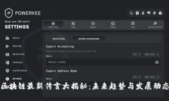 区块链最新传言大揭秘：