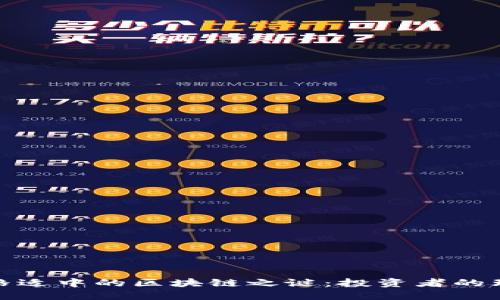 揭开价格适中的区块链之谜：投资者的理想选择