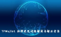 TPWallet 权限更改问题解析