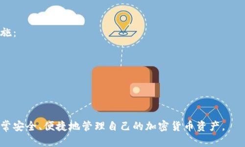 如何使用TPWallet进行安全的数字资产管理与交易

关键词：TPWallet, 数字资产, 加密货币, 钱包安全/guanjianci

一、什么是TPWallet？
TPWallet是一个集币种管理、交易服务与资产监控于一体的多功能数字钱包。它支持多种加密货币和区块链资产，让用户能够方便地管理自己的财务。与传统的金融工具相比，TPWallet提供了更高的安全性和隐私保护，尤其适合加密货币投资者和交易者。
TPWallet的特点在于其用户友好的界面、强大的安全功能以及多种功能集成，使其成为越来越多用户的首选。用户可以在平台上进行资产存储、交易、转账等操作，支持多种主流数字货币，同时也具备社区交易的功能，为用户提供了更多的交易机会。

二、TPWallet的主要功能
1. 安全存储：TPWallet为用户提供高安全性的钱包存储，采用多重加密算法和私钥存储方式，确保用户的资产安全。
2. 多币种支持：TPWallet支持多种主流加密货币，包括比特币、以太坊等，适合不同的投资需求。
3. 便捷的交易功能：用户可以通过TPWallet进行快速的币种交换或转账，支持多种交易方式。
4. 实时数据监控：TPWallet提供实时的市场行情和资产监控，帮助用户更好地把握投资机会。

三、如何下载与安装TPWallet
1. 访问官方网站：用户可以通过手机应用商店或TPWallet的官方网站下载最新版本。
2. 安装程序：下载完成后，按照指引进行安装，确保包文件来自官方渠道，避免安全风险。
3. 创建账户：打开TPWallet后，用户需要根据提示创建一个新账户，设置安全密码，并备份助记词，以保障账户的安全。

四、如何使用TPWallet管理数字资产
1. 登录账户：使用注册时填写的用户名和密码登录TPWallet。
2. 添加币种：在钱包界面中，用户可以选择添加需要管理的币种，TPWallet支持多种主流的加密货币。
3. 查看资产：通过“资产管理”功能，用户可以实时查看自己各类数字资产的总值及变化情况。
4. 转账与交易：用户可以轻松进行币种转账，只需输入收款地址和转账金额，确认后即可完成交易。

五、TPWallet的商务功能与应用场景
TPWallet不仅可以用于个人数字资产管理，还为商业机构提供了多种灵活的应用场景。企业可以使用TPWallet进行支付、结算以及资产的管理，提升资金流转效率。
随着区块链技术的发展，越来越多的商业机构也开始接受加密货币支付，TPWallet为这些企业提供了便利的解决方案，帮助其稳定资产流通，降低交易成本。

六、TPWallet的安全机制
TPWallet非常重视用户的安全，采用了多层次的保护措施，包括高强度的身份验证、双重认证等方式。此外，TPWallet也支持冷钱包存储，保证用户的资产不受互联网攻击的威胁。
此外，用户也应该定期更新安全密码，避免社交工程攻击并确保个人信息的安全。定期审查账户的交易记录，及时发现异常情况。

七、常见问题解答

1. 如何找回丢失的TPWallet密码？
首先，用户需要理解TPWallet是去中心化的，这意味着用户的密码和助记词是唯一可以用来恢复账户的办法。找回密码的过程主要依赖于助记词。
如果忘记密码，用户可以通过以下步骤尝试恢复：
1. 打开TPWallet，选择“恢复账户”选项。
2. 输入助记词，确保遵循正确的顺序和拼写。
3. 设置一个新的密码，确保它是安全且容易记住的。
如果没有助记词则无法恢复密码，这也是去中心化钱包的特点，因此用户在创建 TPWallet账户时一定要备份好助记词，并妥善保管，以免造成资产损失。

2. TPWallet支持哪些币种？
TPWallet支持多种主流加密货币，包括但不限于比特币（BTC）、以太坊（ETH）、莱特币（LTC）等。此外，TPWallet也关注新兴的区块链项目，定期更新支持的币种。
用户可以在钱包界面中查看当前支持的所有币种，选择添加自己感兴趣的币种进行管理。为了应对市场的变化，TPWallet会不断进行币种更新，以提供更丰富的投资选择。

3. TPWallet的交易手续费是多少？
TPWallet的交易手续费通常取决于交易的币种、网络的拥堵情况和交易的金额。一般来说，TPWallet会在交易确认之前向用户显示预计的手续费，用户可以根据个人需求选择加速或等待确认。
大部分情况下，TPWallet的手续费是相对较低的，为用户提供了便捷的交易体验。此外，为了保持透明，TPWallet会定期公布手续费政策及调整情况，让用户在交易时能够清楚了解费用的构成。

4. 如何确保在TPWallet上的安全性？
虽然TPWallet提供了诸多安全功能，但用户个人的行为同样重要。为了提高安全性，用户可以采取以下措施：
1. 长期备份助记词和私钥，避免因为丢失而导致资金无法找回。
2. 定期更换密码，避免使用常见的简单密码，增强账户的安全性。
3. 开启双重认证，增加一层额外的保护。
4. 关注账户的交易记录，及时发现异常，快速处理。
5. 警惕网络钓鱼，确保只连接TPWallet的官方渠道，避免在不明网站上输入个人信息。

综合来看，TPWallet是一个非常实用的数字资产管理工具，通过合理的使用和加强安全意识，用户能够非常安全、便捷地管理自己的加密货币资产。