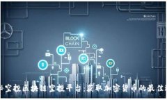 :揭秘空投区块链空投平台