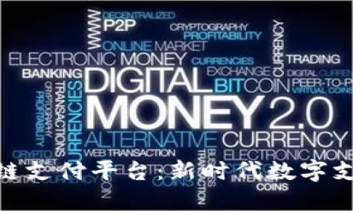 雄安区块链支付平台：新时代数字支付的先锋