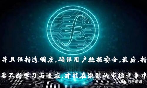 区块链创业是指利用区块链技术进行商业活动或创办企业的过程。区块链技术作为一种去中心化的分布式账本技术，能够有效提高数据透明度、安全性及可追溯性，因而在多个行业中具备广泛的应用潜力。

### 区块链创业的关键要素

1. **区块链技术的基础知识**：创业者需要对区块链的基本概念、工作原理、相关术语有一定的了解，包括分布式系统、共识机制、智能合约等知识。

2. **明确市场需求**：在进行区块链创业前，创业者需要深入了解市场的需求，识别行业痛点，明确目标用户，从而找到合适的应用场景。

3. **商业模型的设计**：如何构建一个可持续的商业模型是成功的关键，创业者需要思考如何通过区块链技术来创造价值，比如提高效率、降低成本或改善用户体验。

4. **团队及技术能力**：一个成功的区块链项目往往依赖于高水平的技术团队，创业者需要组建一支具备技术能力及行业经验的团队，以便有效实施和执行项目。

5. **遵循法规与合规**：区块链创业涉及多方面的法律法规，尤其是在加密货币、数据隐私等领域，因此合规经营至关重要。

### 区块链创业的优势与挑战

**优势**：
- **去中心化**：区块链能够消除中介，直接连接用户，使交易更高效。
- **透明性**：区块链的数据结构确保了交易的透明性和可追踪性，建立了用户的信任。
- **创新性**：区块链为许多传统行业带来了创新解决方案，从金融服务到供应链管理，均可应用。

**挑战**：
- **技术挑战**：区块链技术仍然在不断发展，技术上可能会面临许多未知的挑战。
- **市场接受度**：普通用户对区块链技术的理解仍有限，市场认可度较低。
- **法规风险**：随着区块链技术的发展，法规可能会随之变化，创业者需要灵活应对。

### 相关问题解析

#### 1. 区块链创业如何识别市场机会？
创业者需要洞察市场需求，研究行业动态，明确目标客户群体，识别痛点与机会。可以采用以下步骤：
首先，进行市场调研，使用问卷、访谈等方式收集用户反馈。其次，深入分析竞品，研究其成功与失败的原因。最后，根据成果制定商业策略，明确产品功能和市场定位。

#### 2. 如何组建高效的区块链团队？
团队是区块链创业成功的关键。组建团队可以从以下几方面考虑：
首先，寻找具备区块链技术背景的人才，包括开发者、架构师等。其次，组建多元化团队，包括市场营销、法律合规及财务分析方面的专业人员。最后，确保团队成员之间的协作与沟通，提高整体工作效率。

#### 3. 区块链创业有哪些常见的商业模式？
常见的商业模式包括：
ul
  listrong交易手续费模式/strong：通过用户每次交易收取手续费。/li
  listrong订阅服务/strong：提供优质的区块链服务以收取月费或年费。/li
  listrong代币经济/strong：发行自有代币，通过销售和交易代币获得收益。/li
/ul

#### 4. 如何应对区块链领域的合规挑战？
合规性是区块链创业者必须重视的问题。建议创业者采取以下措施：
首先，了解当地的法律法规，咨询专业律师。其次，设计商业流程以符合监管要求，并且保持透明度，确保用户数据安全。最后，持续关注法律动态，灵活调整策略以应对变化。

通过对区块链创业的多角度解析，可以看出这个领域充满机会与挑战，创业者需要不断学习与适应，才能在激烈的市场竞争中立于不败之地。