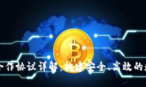 区块链钱包合作协议详解：构建安全、高效的数字资产管理