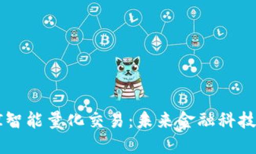 区块链与AI智能量化交易：未来金融科技的创新之路