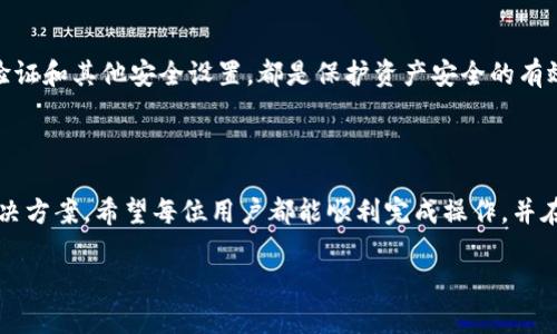   如何将Tezos链添加到TPWallet进行管理和交易 / 
 guanjianci Tezos, TPWallet, 区块链钱包, 加密货币 /guanjianci 

在不断发展的区块链世界中，越来越多的人开始关注不同的区块链平台及其对应的钱包。Tezos作为一个灵活且自我修正的区块链，以其独特的治理机制和智能合约功能而受到广泛欢迎。TPWallet则作为一款多链支持的数字资产钱包，提供用户友好的界面和丰富的功能。本文将详细介绍如何将Tezos链添加到TPWallet，并提供有关这一过程的深入分析。

一、Tezos与TPWallet的基本概述

Tezos是一种开放源代码的区块链平台，采用了独特的重新治理机制，使其能够在无需硬分叉的情况下进行升级。这意味着Tezos链能不断适应市场变化和用户需求，从而在竞争日益激烈的区块链世界中保持活力。

而TPWallet则是一款支持多种区块链的轻钱包，用户可以方便地管理不同数字资产。TPWallet支持多种功能，如数字资产交易、资产管理、DApp（去中心化应用）接入等，适合不同层次的用户。将Tezos链添加到TPWallet中，可以使用户在一个平台上高效地管理和使用其Tezos资产。

二、如何在TPWallet中添加Tezos链

要将Tezos链添加到TPWallet中，用户需要遵循一系列简单的步骤。在此，我们将详细描述这些步骤以及注意事项。

h4步骤1：下载并安装TPWallet/h4

首先，用户需要在官方网站或应用商店中下载TPWallet，并完成安装。TPWallet支持多种操作系统，包括iOS和安卓。完成安装后，打开应用并注册或登录您的钱包账户。

h4步骤2：选择添加链的选项/h4

在TPWallet的主界面，找到“添加链”或“管理链”的选项。通常这个选项会在设置或资产管理部分，用户可以根据界面的提示进行操作。

h4步骤3：搜索Tezos链/h4

在添加链的界面中，用户可以通过搜索功能寻找Tezos。一旦找到Tezos链，选择它并点击“添加”按钮。

h4步骤4：配置参数（如果需要）/h4

有时添加链的过程可能需要用户手动输入某些参数，例如RPC URL、区块浏览器等。此时，可以参考Tezos的官方网站或社区提供的最新配置参数。

h4步骤5：确认添加/h4

完成所有步骤后，系统会提示用户确认添加。确认无误后，点击“完成”按钮，Tezos链便会成功加入到您的TPWallet中。

三、使用Tezos链的优势

将Tezos链添加到TPWallet后，用户将享受到多种优势，包括：

h41. 一个钱包管理多种资产/h4

通过TPWallet，用户可以在一个平台上管理和交易包括Tezos在内的多种数字资产，极大地提高了使用的便利性。

h42. 节省交易手续费/h4

使用TPWallet处理Tezos交易时，用户可以享受到相对较低的交易手续费，特别是与其他一些交易平台相比。

h43. 安全性/h4

TPWallet的安全架构可以有效保护用户资产，用户的私钥在本地设备中保存，而不是在服务器上，这减少了被攻击的风险。

h44. 参与Tezos生态系统/h4

Tezos为用户提供了参与网络治理的机会，用户可以通过TPWallet参与投票和提案，从而对平台的未来发展产生影响。

四、可能遇到的问题及解决方案

h4问题1：无法找到Tezos链/h4

如果在TPWallet中无法找到Tezos链，用户可尝试检查网络连接或重新启动应用。有时由于服务器的问题，链信息可能加载不全。用户还可以访问TPWallet的官方社交媒体或社区，以获取最新的链支持信息。

h4问题2：交易失败/h4

交易失败可能由于多种原因导致，例如网络拥堵、余额不足或手续费设置过低等。用户在进行交易时，应仔细检查交易信息，并确保网络状况良好。如果遇到频繁的交易失败，建议用户联系TPWallet的技术支持，以获得进一步的帮助。

h4问题3：资产显示不完整/h4

用户在添加Tezos链后，可能会发现某些资产未显示。这通常是因为区块链数据同步的问题。用户可以手动刷新资产列表，或等待一段时间，以便数据正常同步。

h4问题4：我应该如何保护我的TPWallet账户？/h4

保护TPWallet账户的安全性非常重要。用户应保持私钥和助记词的私密性，避免在不安全的网络环境下操作钱包。此外，定期更新应用版本，以及启用双重验证和其他安全设置，都是保护资产安全的有效措施。

结论

将Tezos链添加到TPWallet中，不仅可以方便地管理和交易您的Tezos资产，还能享受到其他多种区块链资产的管理体验。通过本文中的详细指导和问题解决方案，希望每位用户都能顺利完成操作，并在Tezos的生态系统中获得更多的收益与乐趣。

如果你有任何进一步的问题或建议，请随时与我们联系，我们乐意为你提供帮助。