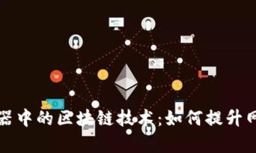 深入探讨路由器中的区块链技术：如何提升网络安全与效率