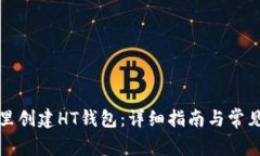 如何在TP里创建HT钱包：详