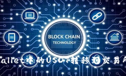 如何将TPWallet中的USDT转移到交易所：详细指南