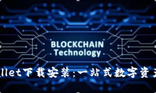 苹果TPWallet下载安装：一站式数字资产管理工具