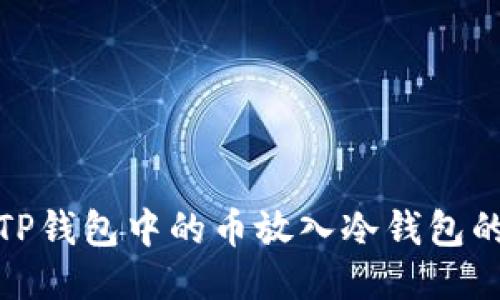 : 如何将TP钱包中的币放入冷钱包的详细指南