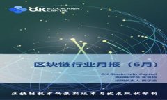 区块链技术的最新版本与