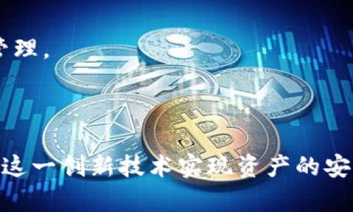 区块链确权网站是什么意思

区块链确权网站利用区块链技术，实现对数字资产或实物资产的确权、登记和交易。这类网站通常致力于确保信息的透明性、安全性和不可篡改性，以帮助用户在数字经济中更好地管理和保护他们的资产。

### 相关关键词
区块链, 确权, 数字资产, 资产交易/guanjianci

### 一、区块链确权网站的基本概念

区块链技术是以去中心化的方式，通过多个节点进行数据的存储和验证。这一特点使得区块链在资产的确权方面具有了不可替代的优势。区块链确权网站则是利用这一技术的一个应用平台，通常提供以下服务：

1. **资产登记**：用户可以在平台上对自己的资产进行登记，比如房地产、版权、专利等。登记后，这些信息将被写入区块链，确保数据不会被篡改。

2. **信息透明**：区块链的不可篡改性使得资产的所有权、历史交易记录等信息都能透明化，给相关方提供更多的信任基础。

3. **智能合约**：很多区块链确权网站利用智能合约来自动执行交易或协议。通过设定条件，交易可以在满足条件后自动完成。

4. **安全保障**：由于区块链的加密特性，用户的数据和资产信息能够得到更好的保护，减少被黑客攻击的风险。

### 二、区块链确权的重要性

随着数字经济的发展，传统的确权方式已经难以满足市场的需求。区块链确权网站的出现，弥补了这一缺口，具有以下重要性：

1. **防止资产被盗**：传统的资产确权系统容易被盗或篡改，而区块链技术的特色可以有效防止这种情况的发生。

2. **提高交易效率**：传统的资产交易可能需要多重验证，过程繁琐，而通过区块链技术的确权，交易信息可以快速验证，提高交易效率。

3. **降低交易成本**：通过去中心化的方式，可以减少中间环节，从而降低了交易成本。

4. **保护合法权益**：区块链确权网站能够更好地保护资产所有者的权益，减少纠纷和欺诈行为。

### 三、用户如何使用区块链确权网站

用户在使用区块链确权网站时，一般需要经历以下几个步骤：

1. **注册账户**：用户需要在确权网站上创建一个账户，通常需要提供一些个人信息和身份验证。

2. **资产登记**：用户可以在平台上选择需要确权的资产，并按照要求填写相关信息。平台将审核信息后，将权属信息写入区块链。

3. **交易资产**：在区块链确权网站上，用户可以直接进行资产的买卖交易，所有交易信息都将被记录在区块链中，确保信息的真实有效。

4. **查询信息**：用户可以随时在平台上查询自己的资产状态及交易记录，确保信息的透明。

### 四、潜在问题及其解决方案

#### 问题一：区块链确权网站的安全性如何保障？

区块链确权网站的安全性是用户关心的重要问题。为了保障网站的安全性，平台需采取以下措施：

- **多重身份验证**：用户在进行重要操作时，应进行多重身份验证，确保只有合法用户能够访问其资产信息。

- **数据加密**：所有上传的数据和信息都应进行加密处理，确保在数据传输过程中不会被截获。

- **定期安全审计**：平台应定期进行安全审计，找出潜在的安全隐患，并及时进行整改。

- **用户教育**：通过宣传和教育，提高用户的安全意识，使其能够更好地保护自己的账户信息。

#### 问题二：区块链确权的法律效力如何？

区块链确权的法律效力是一个复杂的问题，需从以下几个方面进行解读：

- **法律认可度**：不同国家和地区对于区块链技术的认可度不同，目前一些国家已经开始承认区块链记录的法律效力，但这并不是全球普遍现象。

- **证据能力**：在法律诉讼中，区块链记录可能被视为有效证据，但具体情况需根据当地法律法规来定。

- **合同的执行**：通过智能合约进行的交易，若符合当地法律法规，通常能够得到法律的认可。

- **监管政策**：未来随着科技的发展，国家对于区块链确权的监管政策可能会发生变化，用户在使用时应关注相关动态。

#### 问题三：区块链确权网站的市场前景如何？

区块链确权网站的市场前景被广泛看好，主要体现在以下几个方面：

- **市场需求增加**：随着信息化水平的提高，越来越多的人意识到资产确权的重要性，区块链确权能够满足这一需求。

- **技术进步**：区块链技术还在不断进步，各种新产品和新服务层出不穷，能够吸引更多的用户和投资者。

- **行业应用广泛**：除了数字资产，区块链确权技术还可以应用于物联网、供应链管理、金融等多个领域，未来市场潜力巨大。

- **政策支持**：越来越多的国家开始重视区块链技术的发展，部分地方政府已经出台政策鼓励区块链确权，进一步促进市场发展。

#### 问题四：如何选择合适的区块链确权网站？

选择合适的区块链确权网站需要用户关注以下几个要素：

1. **平台信誉**：选择市场上具有良好口碑的平台，可以通过网络评价及行业内推荐进行判断。

2. **技术实力**：考察平台是否具备强大的技术团队，以及是否有成熟的技术产品支持断言。

3. **服务质量**：用户可以体验平台提供的服务，了解其在资产登记、交易及信息查询等方面的响应速度和效率。

4. **费用透明性**：选择费用结构透明的平台，尽量避免隐藏费用导致的服务成本增加。

通过对以上问题的深入分析，用户可更好地了解区块链确权网站的意义、功能和使用注意事项，从而有效地进行资产管理。 

### 结语

区块链确权网站在现代数字经济中展现出巨大的潜力与价值。随着技术的不断发展，预计会有更多的用户和企业利用这一创新技术实现资产的安全管理与交易。用户在选择和使用这些平台时，应关注合规性、安全性和技术实力，以获得更好的用户体验和资产保护。