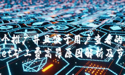 思考一个推广并且便于用户查看的优秀  
TPWallet矿工费高昂原因解析及节省策略