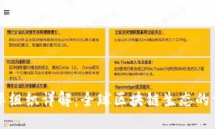 区块链国际组织详解：全