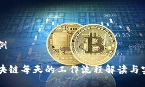 示例

区块链每天的工作流程解读与实践