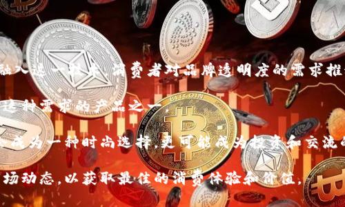 在这里，我将为您提供一个的、相关关键词以及围绕“区块链外套是什么牌子”这一主题的详细介绍。

  
  区块链外套：创新时尚与数字资产的完美结合 / 

关键词：  
 guanjianci 区块链外套, 时尚品牌, 数字资产, 区块链技术 /guanjianci 

### 区块链外套：创新时尚与数字资产的完美结合

近年来，随着区块链技术的快速发展，这种去中心化的技术不仅影响了金融领域，还逐渐渗透到了时尚行业，形成了新的消费趋势和设计理念。而“区块链外套”这一新兴概念，不仅指的是由区块链技术赋能的时尚品牌外套，更象征着数字资产与传统时尚之间的交融。本文将深入探讨区块链外套的背景、发展及其代表品牌，带您了解这一前沿潮流。

### 一、什么是区块链外套？

区块链外套，顾名思义，是那些采用区块链技术设计、生产和销售的外套。这些外套不仅在设计上追求时尚与个性，更在物流、销售及认证等环节融入区块链技术，以提高透明度和可信度。

区块链技术源于比特币，具有去中心化、不可篡改和高透明度等特性。在时尚行业，区块链可以用来追踪供应链，确保产品的真实性，减少假冒伪劣产品的出现。此外，它还为消费者提供了一个新的投资渠道：一些品牌通过数字资产形式的商品，允许消费者持有或交易，从而实现时尚与投资的结合。

### 二、区块链外套的主要品牌

#### 1. EON

EON是一个将区块链技术与时尚产业结合的先锋品牌。它专注于为用户提供可追溯的时尚产品。通过为每件产品创建唯一的身份，EON允许消费者通过区块链查看产品的来源、生产过程及所有权转移情况。这样，不仅增加了消费者对品牌的信任度，同时提升了品牌的形象。

#### 2. Alexander Wang

知名设计师Alexander Wang在时尚界一直以其前卫的设计而闻名。最近，他与区块链技术公司合作，推出了一系列限定版的“区块链外套”。这些外套不仅拥有独特的设计，还通过区块链系统为每一位购买者提供了数字证书，确保产品的独特性和真实性。消费者可以通过数字钱包进行交易，方便便捷。

#### 3. Off-White

Off-White是由设计师Virgil Abloh创立的品牌，以其独特的风格和街头文化影响力吸引了无数年轻消费者。Off-White通过区块链技术推出了其“虚拟收藏系列”，消费者可以购买数字版本的外套，作为虚拟资产进行交易。这种新颖的设计理念吸引了许多年轻用户，成为时尚与数字资产结合的典范。

#### 4. H
                            </div>
                        </div>
                        <div class=