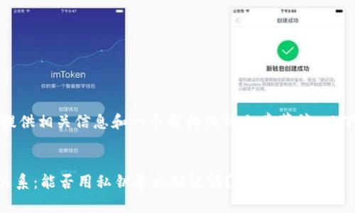 根据你的问题，我可以为你提供相关信息和一个结构化的文章草稿。以下是我为你设计的和关键词：


TPWallet私钥与助记词的关系：能否用私钥导出助记词？
