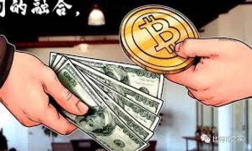 区块链主网（Mainnet）详解：定义、功能及应用前景

关键词：主网, 区块链, 加密货币, 技术架构

区块链主网（Mainnet）是什么？
区块链主网，简称主网（Mainnet），是指在区块链网络中，最终、功能全面的网络系统。与测试网（Testnet）相比，主网是一个完全运营的、可以用于实际交易的环境。在主网中，所有的交易记录都是真实的，代币也具备真实的价值，因此，主网的稳定性和安全性至关重要。
主网的发布标志着区块链项目从研发阶段转向实用阶段，它不仅意味着技术的成熟，也意味着社区对项目的信任度增强。一般来说，区块链项目在达到一定的技术水平和生态系统建设之后，才会正式推出主网。
在理解主网之前，我们有必要了解区块链的基本结构。区块链是一种去中心化的分布式账本技术，各个节点连接形成网络，交易信息通过区块链技术加以记录与验证，确保数据的安全性与不可篡改性。主网正是通过这些节点共同维护的一个真实网络，用户可以在其上进行交易、智能合约执行等操作。

主网的功能与重要性
主网在区块链生态系统中扮演着极为重要的角色。它不仅是显示项目成功的主要指标，更在多个方面展现出其功能和价值。
ul
    listrong交易处理：/strong主网允许用户间进行真实的交易，提供了一个去中心化的金融系统。用户可以通过主网直接进行加密货币的转移、购买和销售。/li
    listrong智能合约执行：/strong在许多区块链项目中，主网支持智能合约的执行。智能合约是计算机程序，它们在特定条件下自动执行合约关系，提升了交易的效率和透明度。/li
    listrong共识机制的应用：/strong主网通常采用特定的共识机制（如工作量证明PoW或权益证明PoS）来确保网络的安全性与稳定性。共识机制确保所有节点对于交易记录达成一致，杜绝了双重支付和欺诈行为。/li
    listrong用户体验：/strong在主网阶段，用户体验得到极大改善。性能后的主网可以处理更多的交易，同时降低手续费，使用户体验更加友好。/li
/ul

主网的发展趋势与应用前景
随着区块链技术的发展，主网的应用也在不断扩展。各个行业逐渐意识到区块链的潜力，纷纷将其应用于实践中，推动了主网的演变与创新。
金融行业是区块链主网运用的重要领域，尤其是在加密货币的交易、资产数字化、跨境支付等方面，主网的稳定性和安全性使得其成为处理大额交易的优选平台。
除了金融领域，供应链管理、健康医疗、物联网等多个领域也开始探索主网的应用。例如，在供应链管理中，通过主网记录每一环节的相关数据，可以提高数据透明度，确保供应链的安全与效率。
应该说，主网将继续向更高的性能和效率发展，未来可能会出现更为创新的共识机制，以及与其他技术（如AI、大数据等）的结合，推动更广泛的应用。

常见问题解析

h41. 主网与测试网的区别是什么？/h4
主网与测试网的主要区别在于功能和目的。主网是一个真实的区块链网络，允许用户进行实际的加密货币交易，而测试网是一个用于测试和开发的环境，主要用于开发者部署和测试智能合约等功能，以确保在主网中能够正常运行。测试网数据并不具备真实价值，主要用于检查错误和验证链上操作的逻辑。当开发者在测试网上确认无误后，才会在主网上进行相应的上线。
使用测试网的好处在于开发者不必担心因操作失误而损失资金，他们可以随意进行试探性的操作。而主网则需要开发者更加谨慎，以保证系统的安全性和用户资金的安全。

h42. 为什么主网的安全性如此重要？/h4
主网的安全性直接关系到用户资金的安全和整个区块链网络的稳定。由于区块链的去中心化特性，主网依赖于每个节点的验证和参与。若某个区域的节点受到攻击或控制，可能导致网络的交易记录被篡改、资产被盗等风险。
因此，主网通常会采取多种措施来增强安全性。例如，使用强大的共识机制，可以防止恶意节点通过攻击网络进行不法操作。此外，区块链技术本身的不可篡改性确保了数据在被写入后无法被随意更改，这种特性是保障主网安全的重要基石。
在设计主网时，团队需要充分考虑潜在的安全威胁，并进行相应的测试和，以确保所有用户的资金和数据都能够得到合理保护。

h43. 如何判断一个主网的成熟度？/h4
判断一个主网的成熟度首先需要考察其技术稳定性。通过主网运行的时间、交易量、系统响应速度等指标可以初步评判其性能。如果主网运行良好，且用户交易频繁，说明其技术基础相对成熟。
用户反馈也是判断主网成熟度的重要方面。通过社交媒体、论坛等了解用户的体验与评价，可以发现潜在的问题与改进的空间，进而更好地评估主网的整体水平。
此外，主网的生态系统也能反映其成熟度，例如，是否有开发者在主网上部署应用，是否有合作伙伴支持，是否有社区活跃度等。这些都是评价一个主网健康与否的重要标准。

h44. 主网的未来发展将如何演变？/h4
未来主网的发展趋势在于性能与可扩展性的提升。目前，许多区块链主网都面临着吞吐量不足的问题，这影响了其在实际应用中的表现。技术的不断演进将有助于提高主网的交易处理速度及并发能力。
在智能合约方面，未来的主网可能会支持更为复杂和多样化的合约逻辑。通过结合AI、大数据等新技术，主网的智能合约将能够处理更为复杂的业务需求，推动不同领域之间的融合。
另外，跨链技术的发展也将是未来主网演变的重要方向。能够实现不同链之间的互通，提升资源的使用效率，这对于区块链的应用将产生深远影响。
纵观整个区块链的未来，主网的发展正如火如荼，具备无限的潜力与可能性，值得我们持续关注与探索。 

总结：通过上面的解读，我们对区块链主网有了更全面的认识。在不断发展的区块链领域，主网将继续作为重要的基石，推动技术与应用的创新。