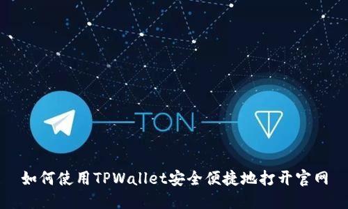 如何使用TPWallet安全便捷地打开官网