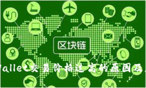 解析TPWallet交易价格过高的原因及应对策略