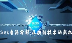 TokenPocket香港分部：区块链