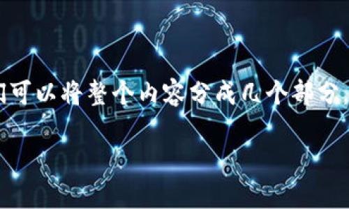 双花区块链是一个在区块链技术中相对复杂但重要的概念。为了更好地理解它,我们可以将整个内容分成几个部分,包括双花攻击的定义、它是如何发生的、对区块链的影响,以及如何防范双花攻击等。
### 双花区块链:深入理解双重支付及其影响