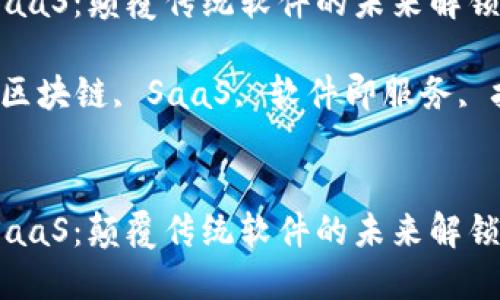区块链SaaS：颠覆传统软件的未来解锁

关键词：区块链, SaaS, 软件即服务, 技术创新


区块链SaaS：颠覆传统软件的未来解锁