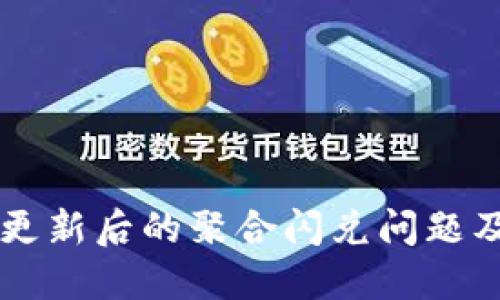 TPWallet更新后的聚合闪兑问题及解决方案