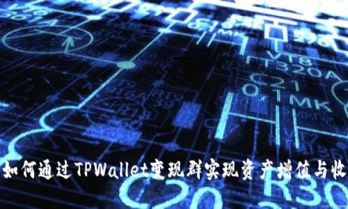 : 如何通过TPWallet变现群实现资产增值与收益