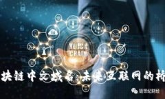 区块链中文域名：未来互