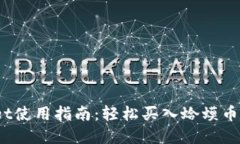  tpwallet使用指南：轻松买