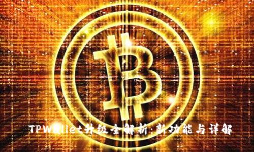  TPWallet升级全解析：新功能与详解